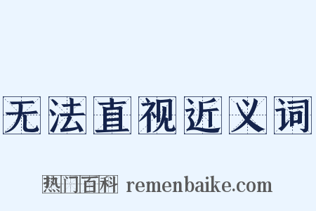 无法直视近义词是什么意思的图片